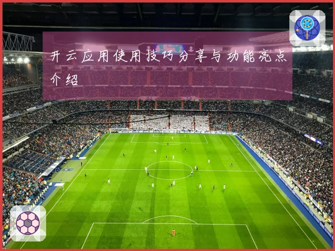 开云应用使用技巧分享与功能亮点介绍