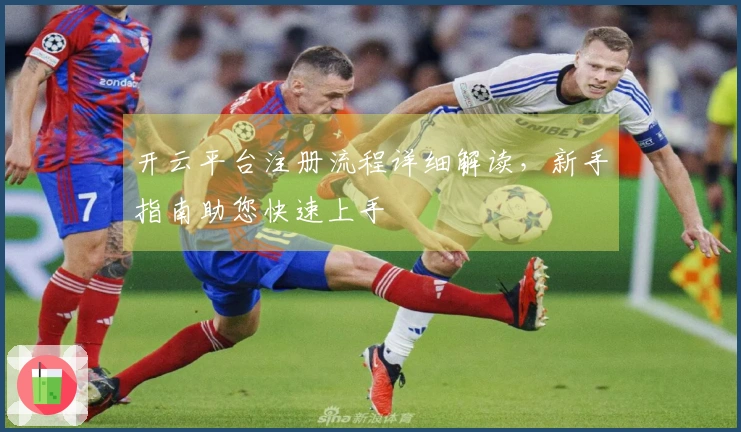 开云平台注册流程详细解读，新手指南助您快速上手