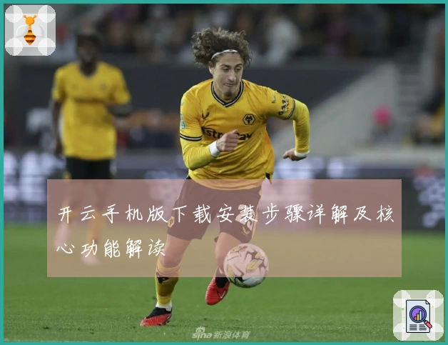 开云手机版下载安装步骤详解及核心功能解读